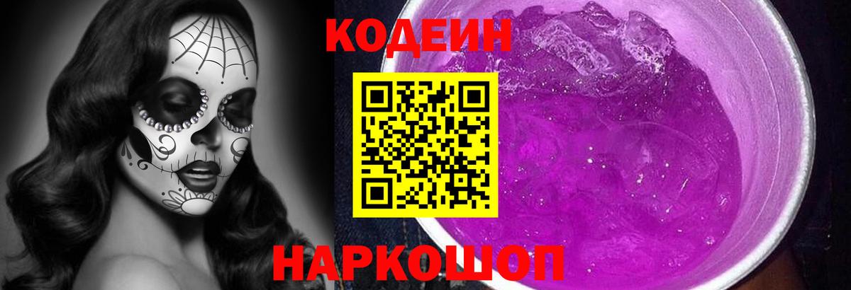 Codein напиток Lean (лин)  Ростов-на-Дону  Кодеиновый сироп Lean Purple Drank 